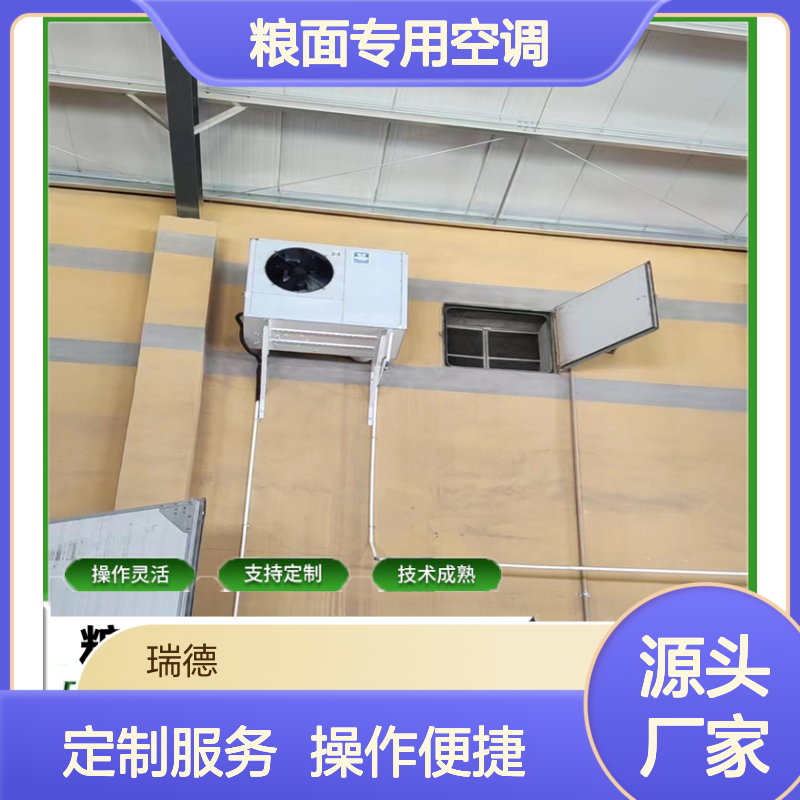 粮面专用空调 支持定制高效节能 操作灵活 技术成熟