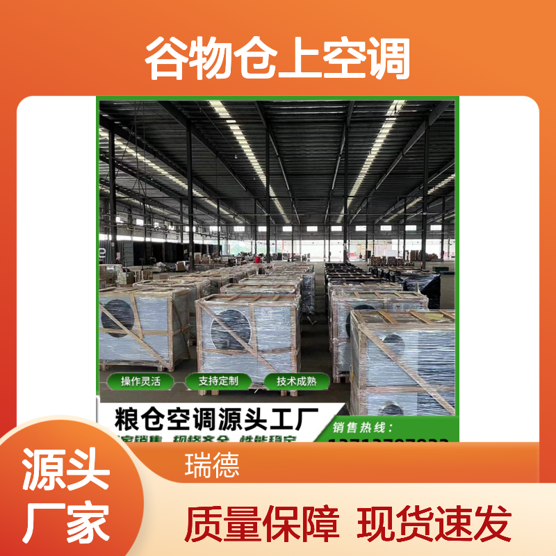 谷物仓上空调 支持定制 操作灵活 选材优质 经久耐用