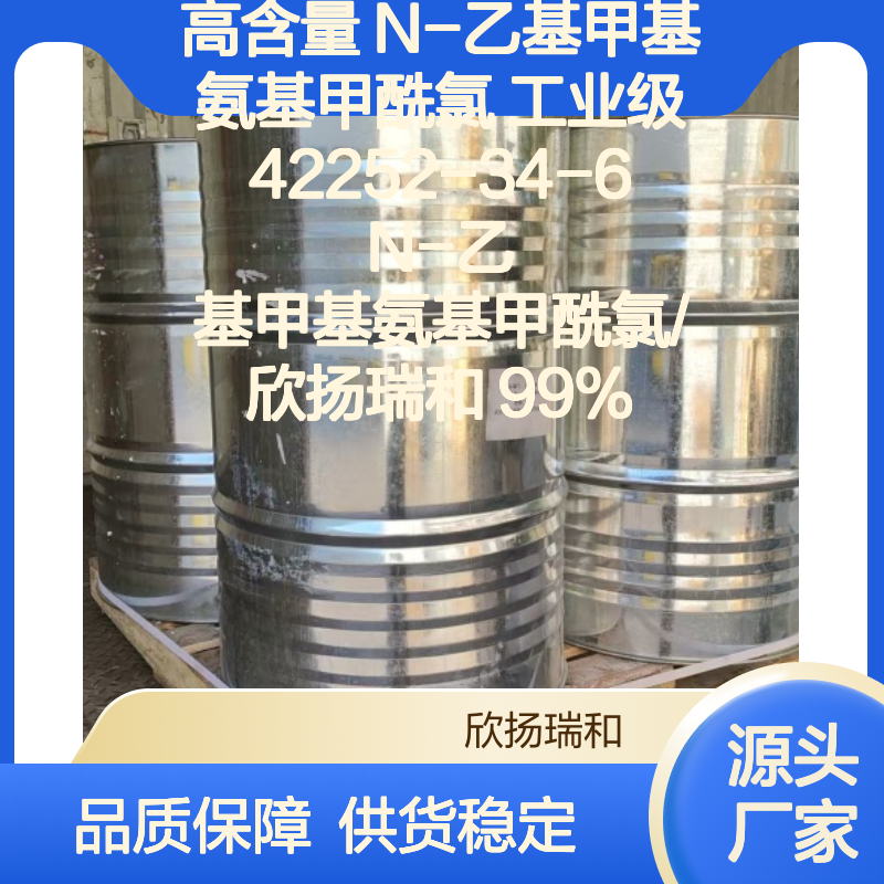 高含量N-乙基甲基氨基甲酰氯 工业级精品