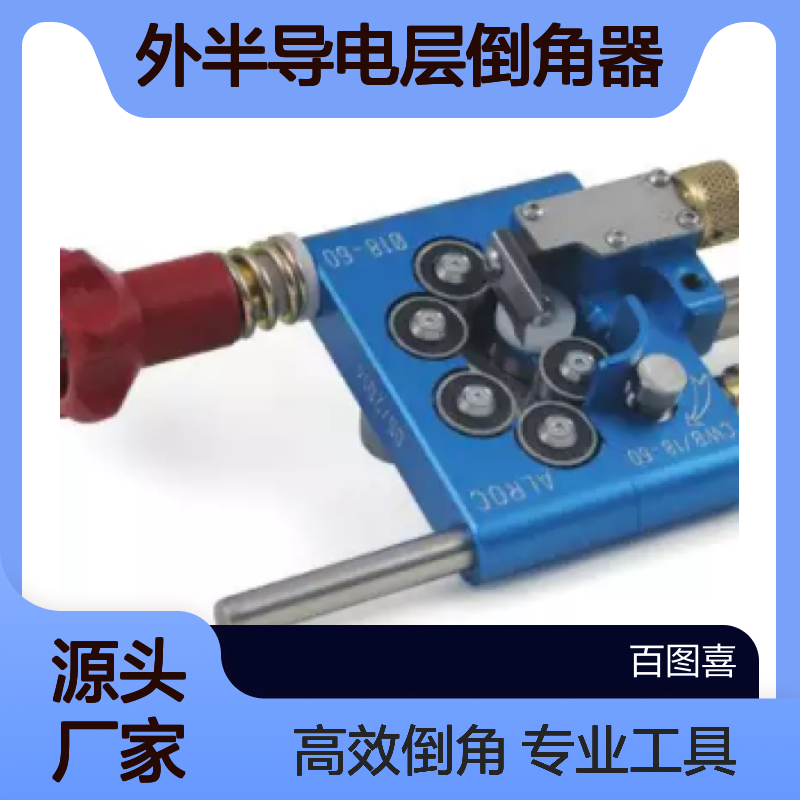 百图喜安全防护用品提供 ALROC可剥离外半导电层倒角器SRC