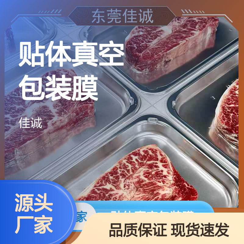 水产品专用 贴体真空包装膜 保鲜持久耐用