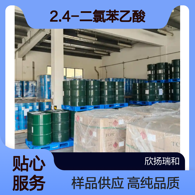 2.4-二氯苯乙酸 CAS:19719-28-9 高含量 可提供样品