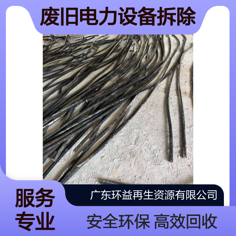 带皮电缆回收 3x300高压电缆收购 废旧电力设备拆除 环益处置