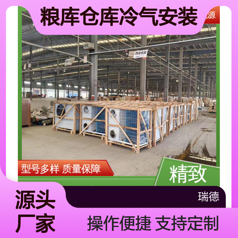 粮库仓库冷气安装 服务优质 远程监控 操作简便