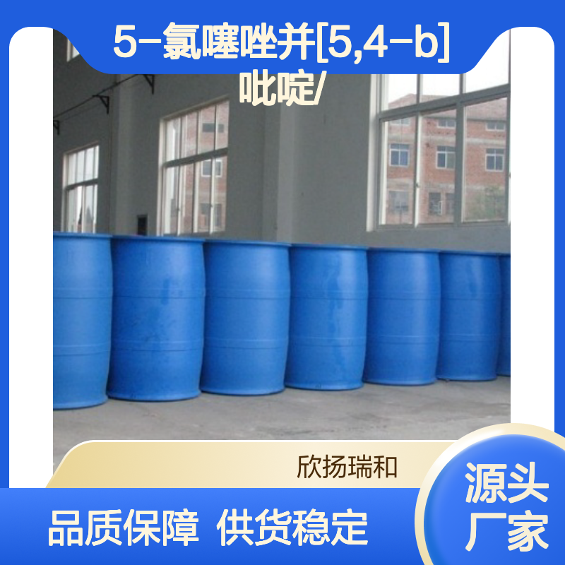 高含量5-氯噻唑并[5,4-B]吡啶 工业级标准 合成中间体