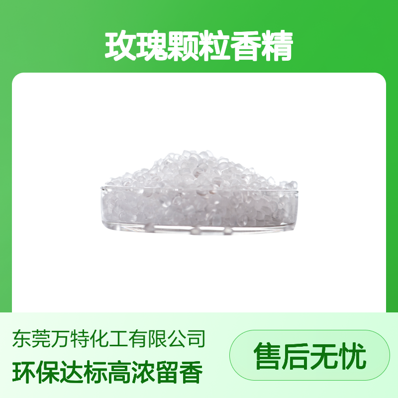 工业香料玫瑰颗粒香精 EVA香珠粒子高浓度香型齐全
