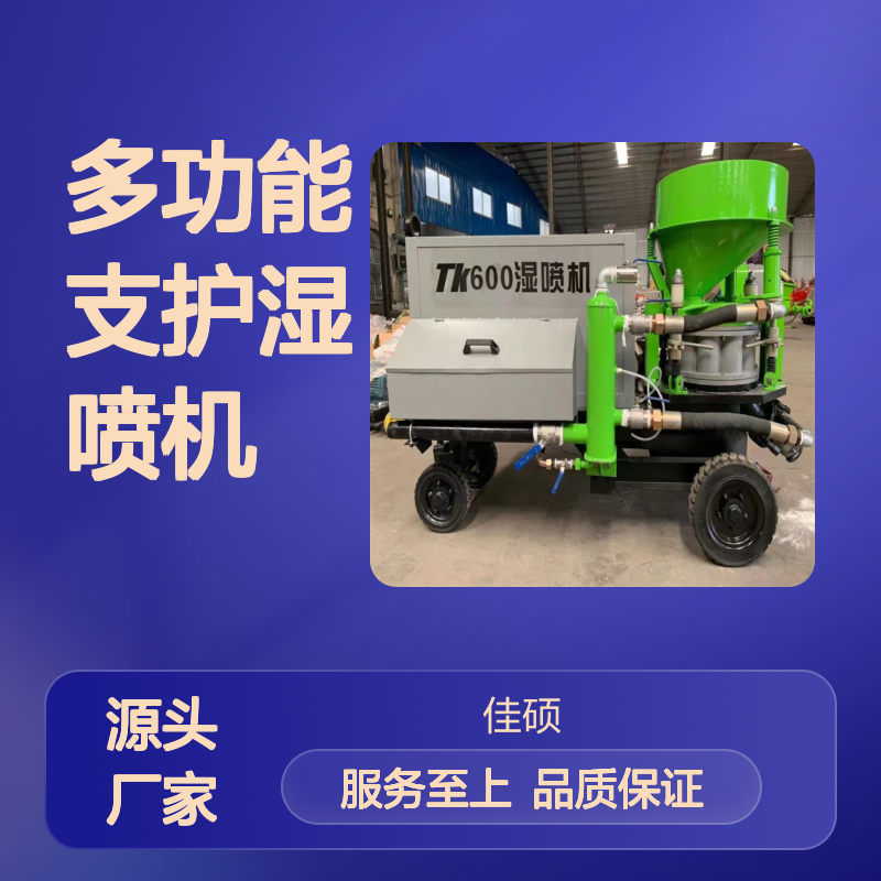 多功能支护湿喷机 液压驱动边坡护堤 技术先进
