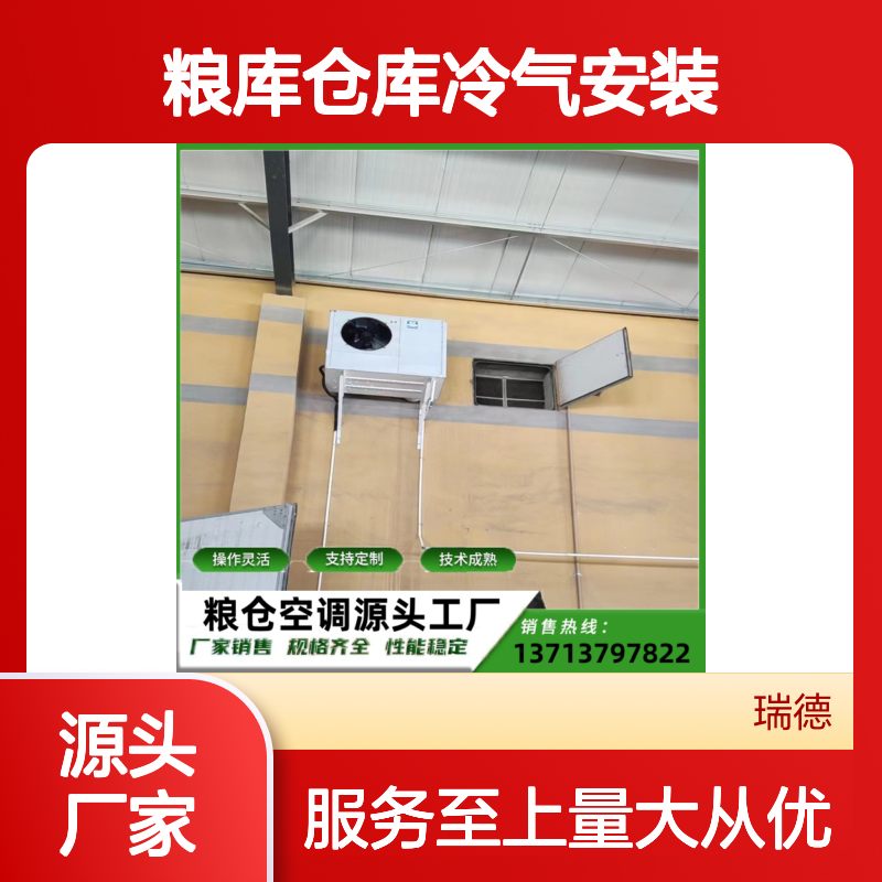 粮仓仓库冷气安装 支持定制 操作灵活 技术成熟