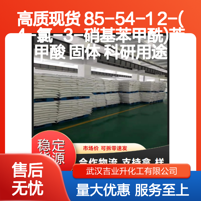 高质现货 85-54-1 2-(4-氯-3-硝基苯甲酰)苯甲酸 固体 科研用途
