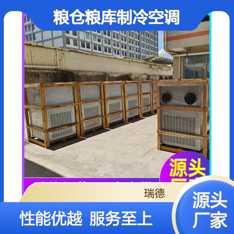 瑞德粮仓空调 定制高效节能 安装便捷 售后无忧