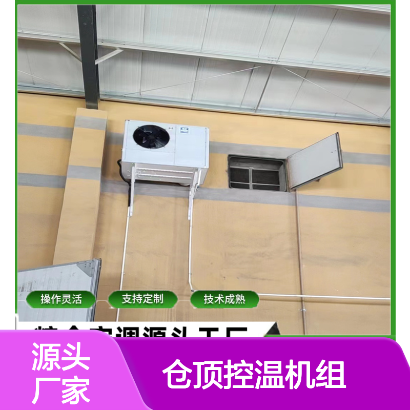 仓顶控温机组 支持定制高效节能 操作灵活 技术成熟