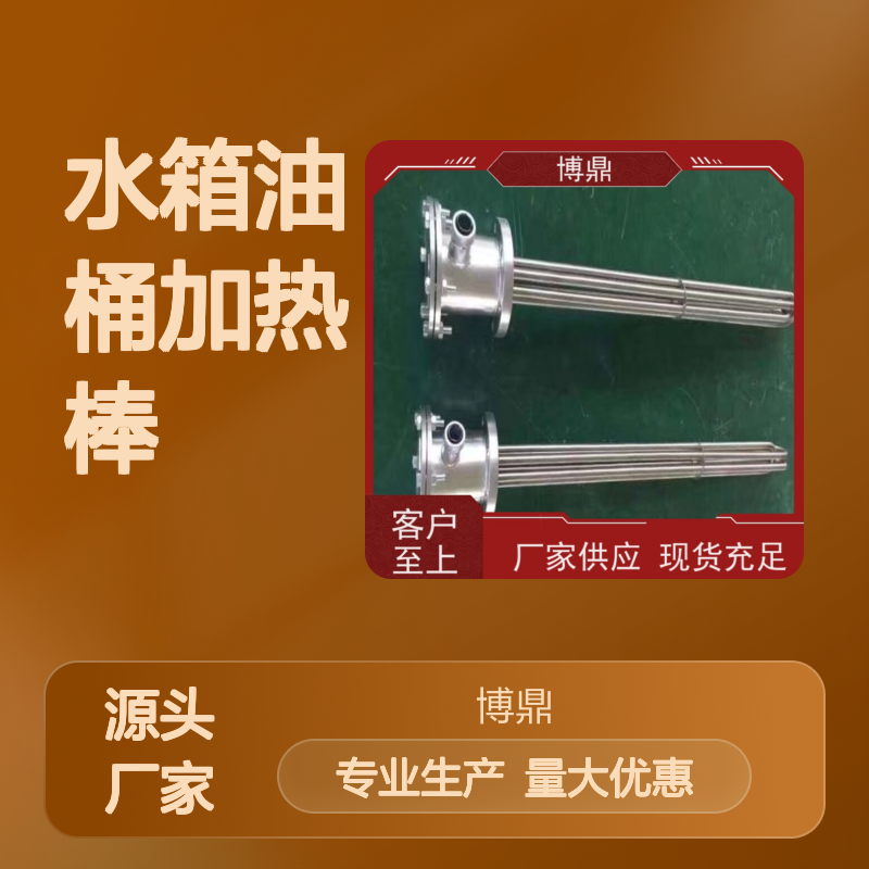 博鼎加热棒 水箱油桶专用 多年经验 现货充足 服务至上