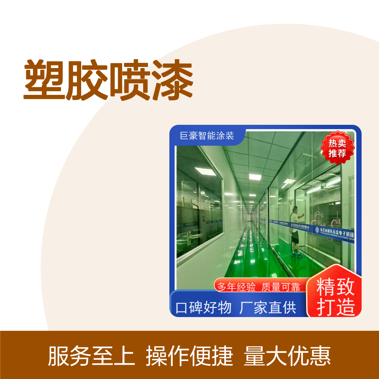 巨豪智能塑胶喷漆设备 全自动在线喷涂 经久耐用