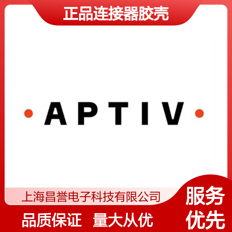 10013906 APTIV安波福原装正品连接器胶壳 电子元器件必备配件
