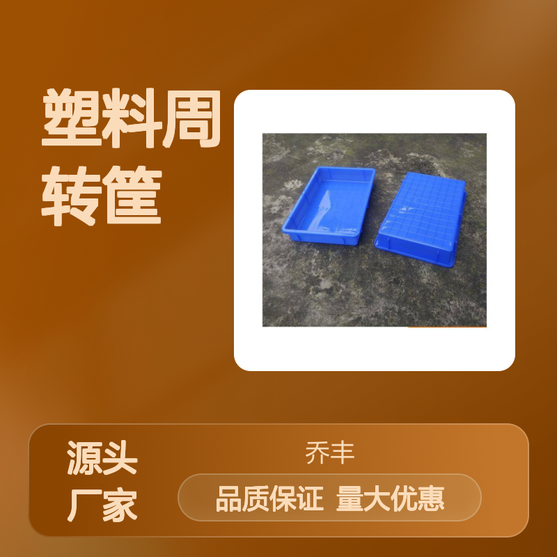 乔丰塑料周转筐 耐用周转设备 防潮腐蚀 可堆叠计