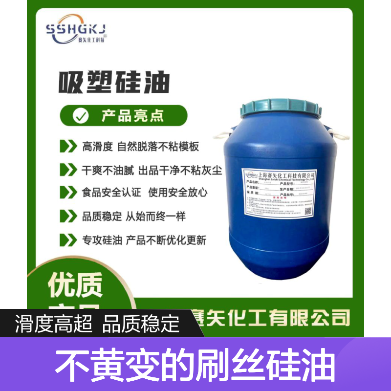 爽滑耐高温不黄变的刷丝硅油食品级认证滑度高选赛矢化工品质稳定