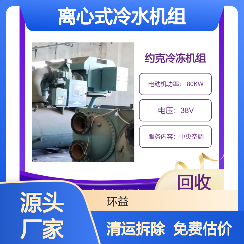 旧中央空调回收 约克离心式冷水机组收购 环益免费估价 清运拆除服务