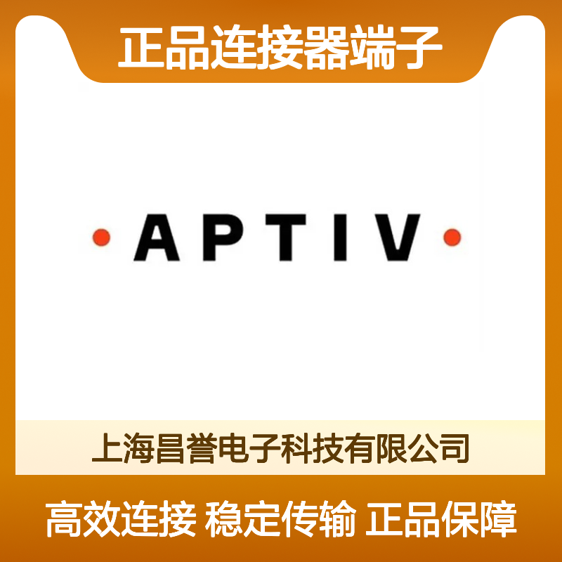10738201 APTIV安波福原装正品连接器端子 电子元件必备配件