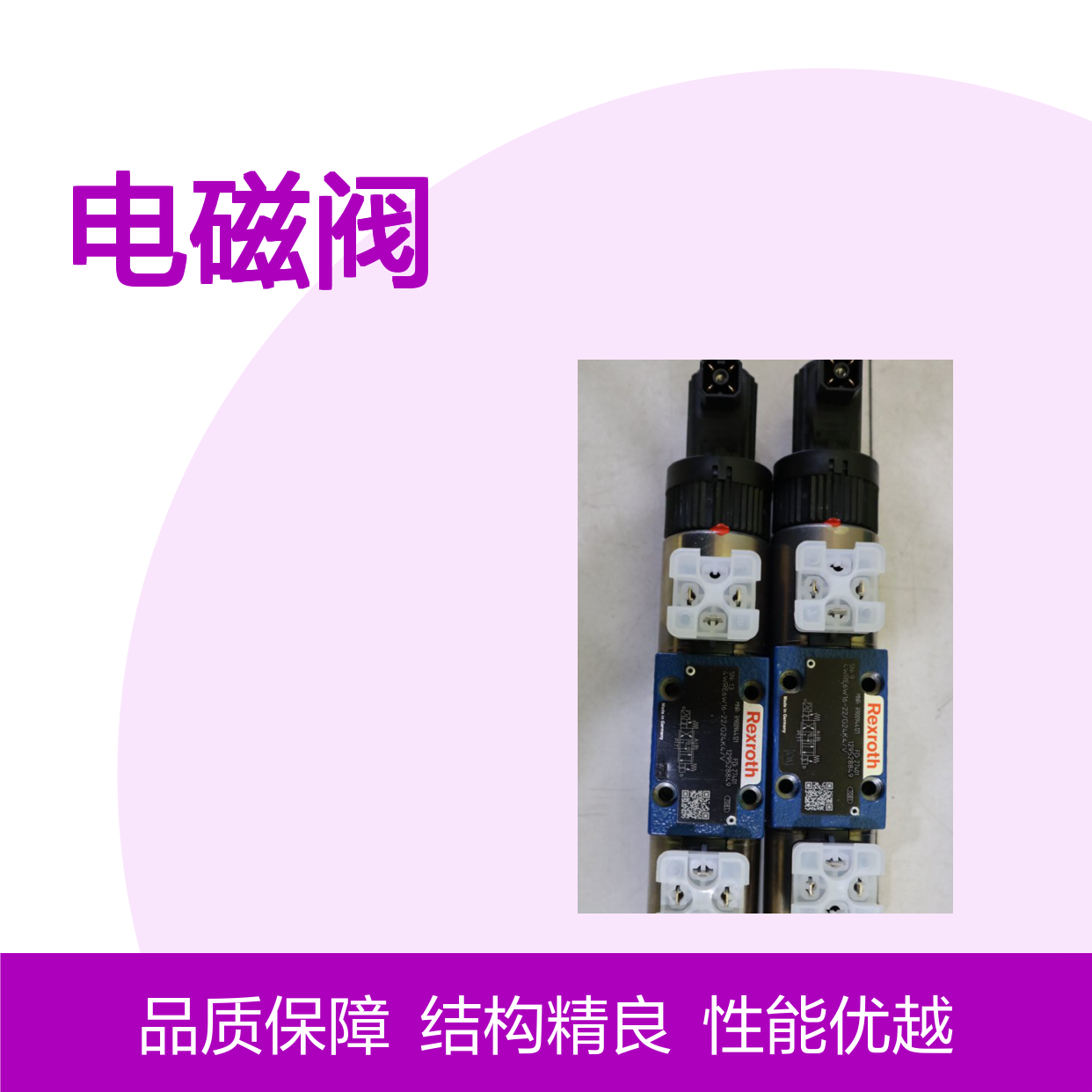 供应德国力士乐R901108713 4WE 6 EB7X/HG24N9电磁阀 单向阀