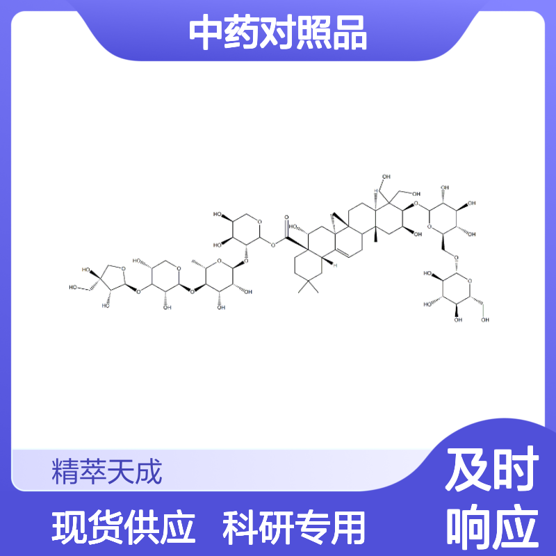 桔梗皂苷D3 67884-03-1 HPLC≥98% 中药对照品 现货含票 科研实验使用