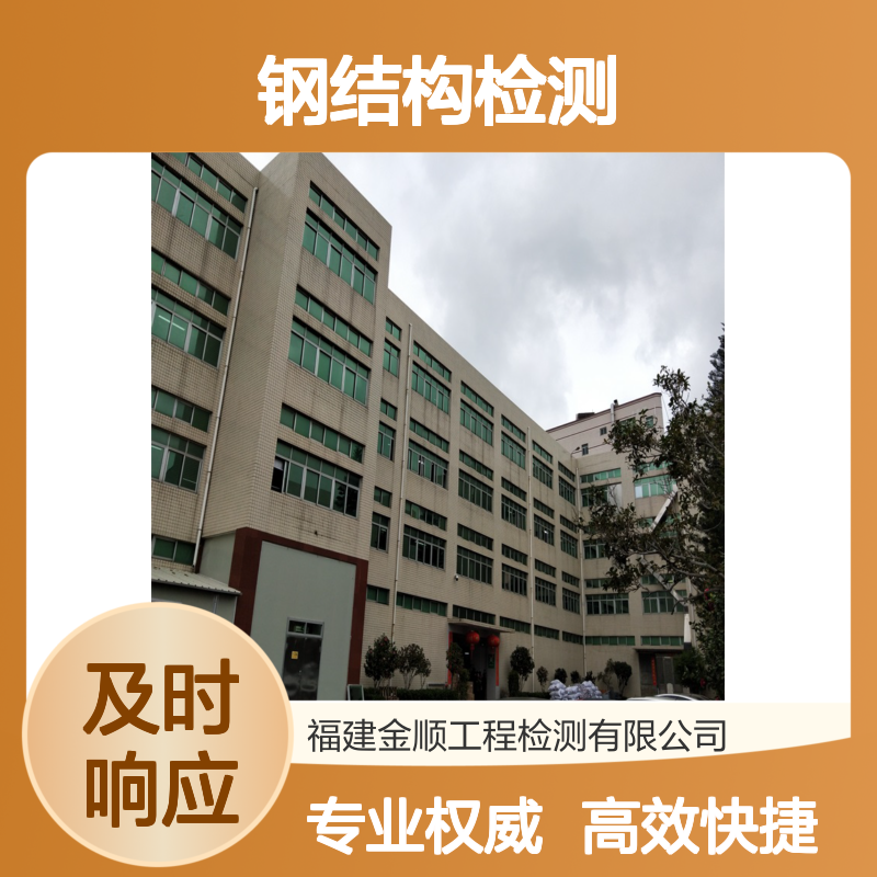 钢结构厂房质量安全检测鉴定服务 专业权威 高效快捷