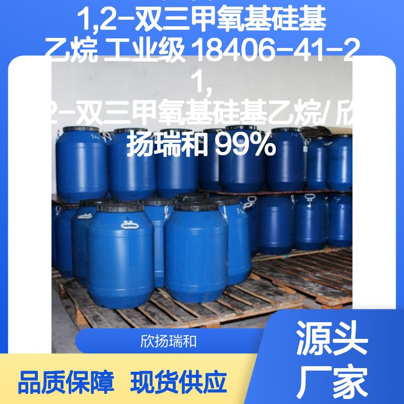 欣扬瑞和 高含量1,2-双三甲氧基硅基乙烷 品质保证