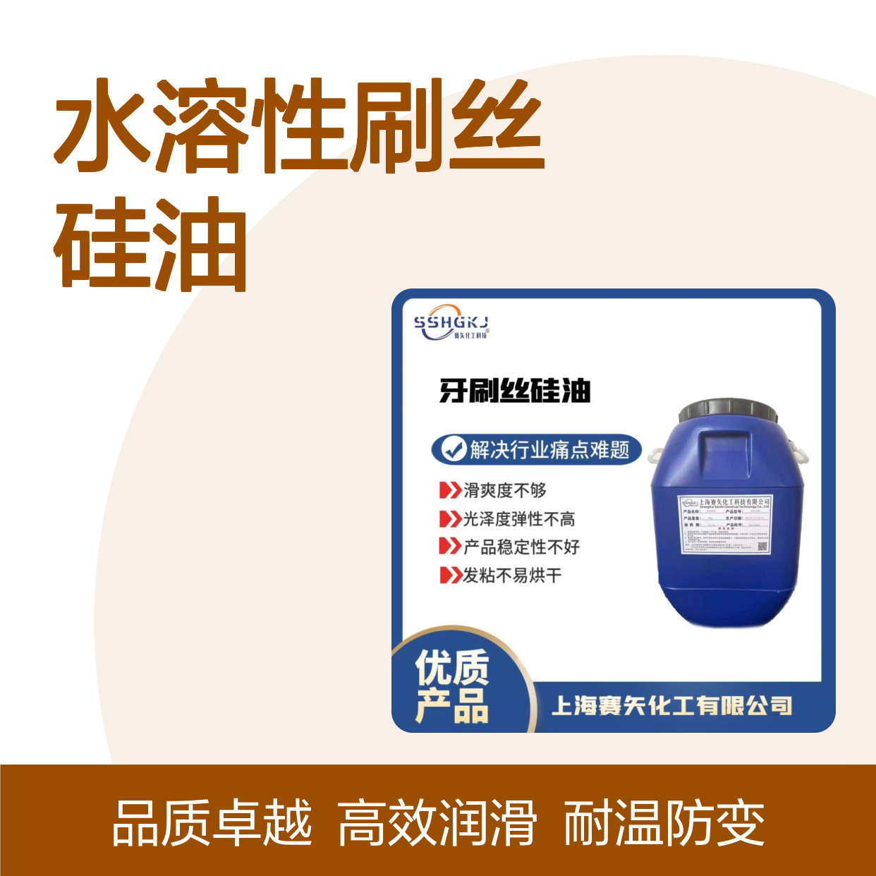 不粘棍加水比例高的水溶性刷丝硅油耐高温不黄变选赛矢