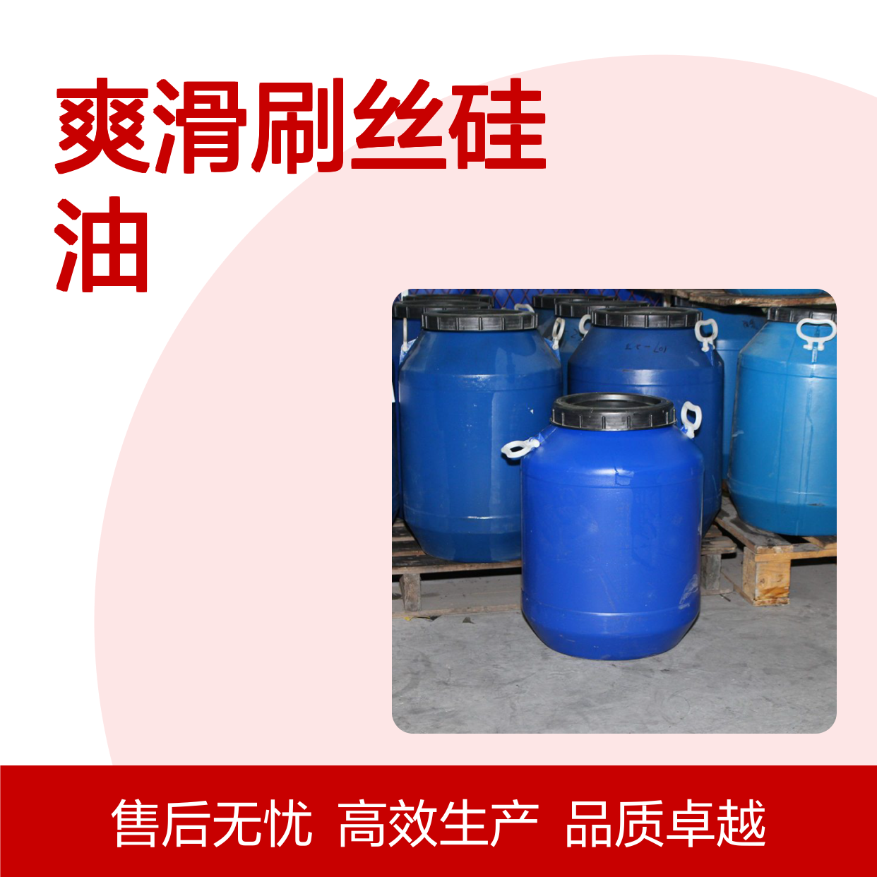 我司专业生产销售爽滑刷丝硅油耐高温蓬松度好口碑品质