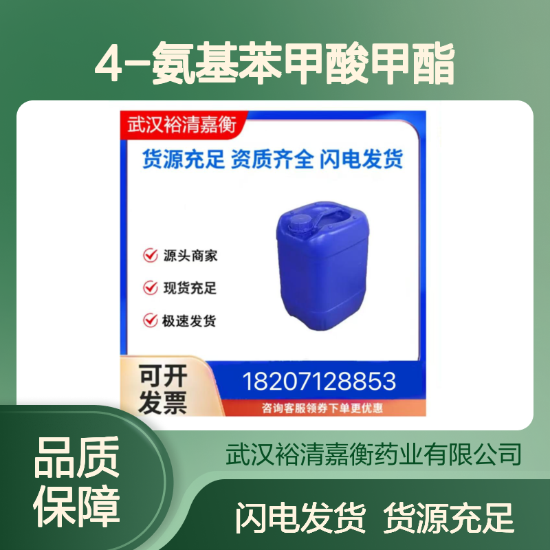 4-氨基苯甲酸甲酯CAS:619-45-4白色结晶98,医药中间体