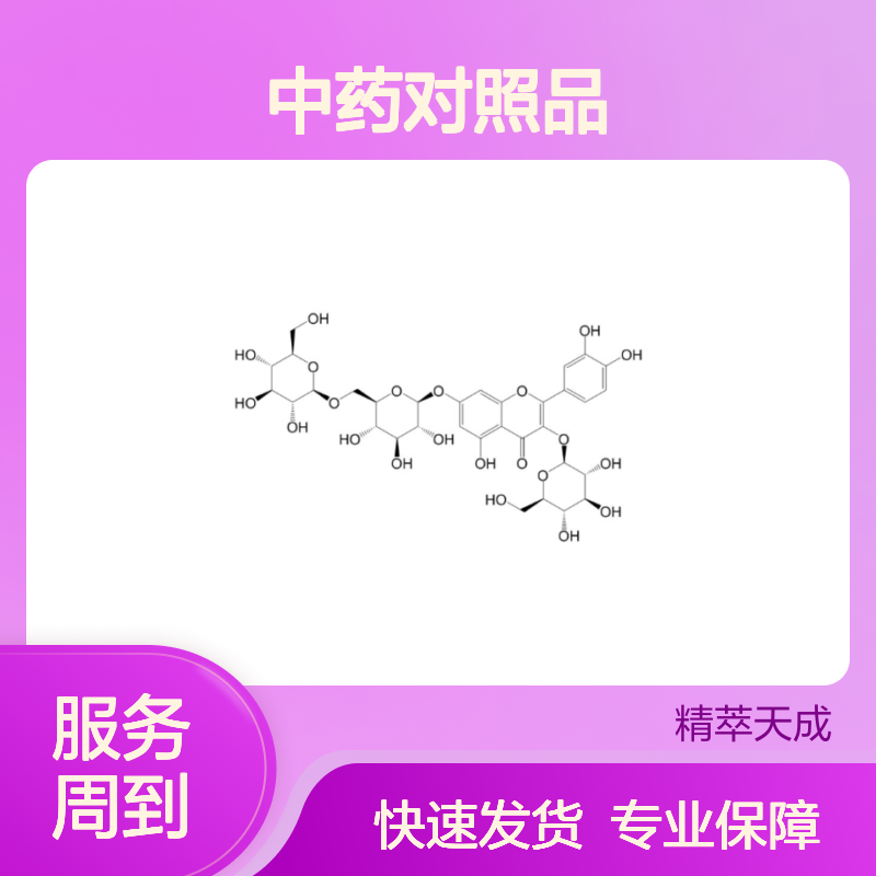 槲皮素-3-O-β-D-葡萄糖-7-O-β-D-龙胆双糖苷 HPLC≥98% 中药对照品