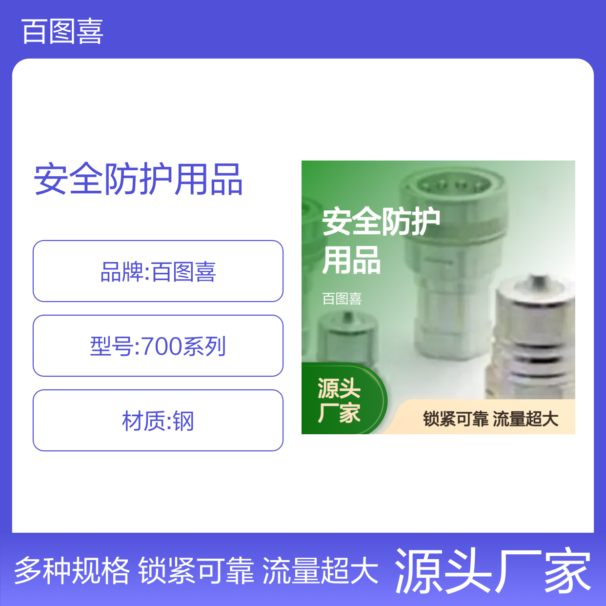 百图喜安全防护用品提供 700系列快速接头 流量大 螺纹连接锁紧