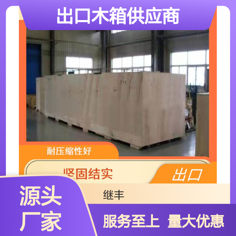 出口木箱 可拆卸设计 高温压制工艺 防裂防霉变