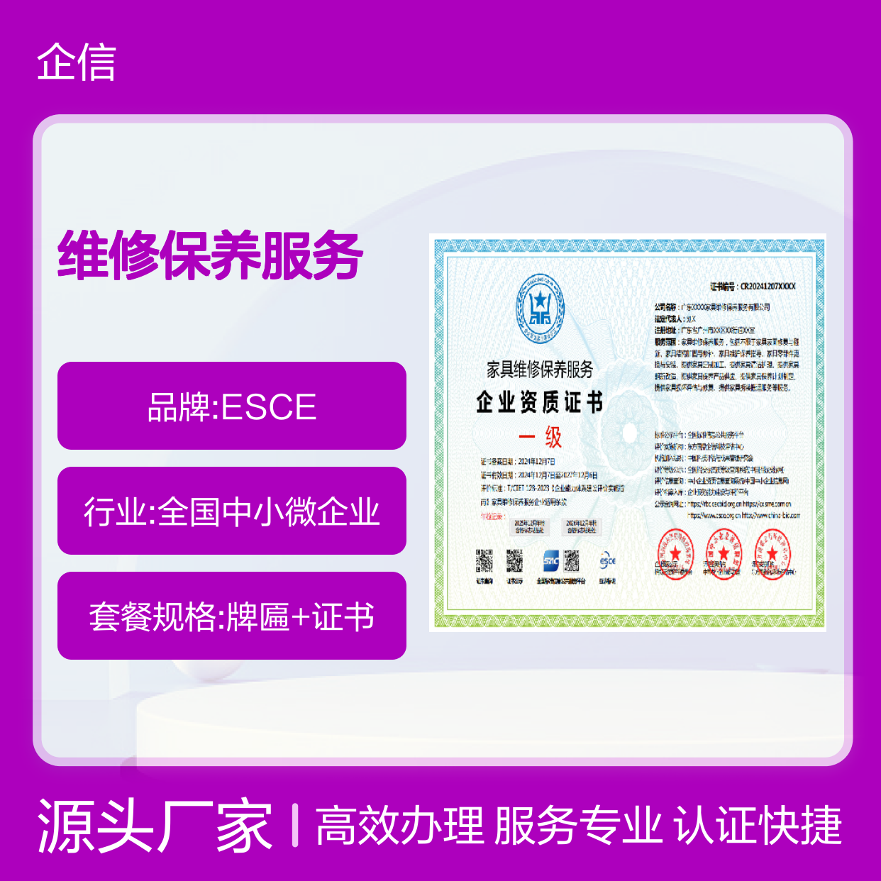 家具维修保养服务企业资质认证 多网可查 投标加分 ESCE