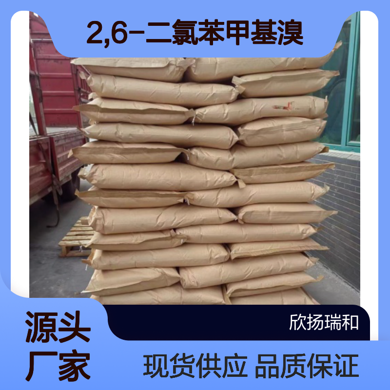 高含量2,6-二氯溴苄 99%纯度 工业级 可靠品牌 优质中间体