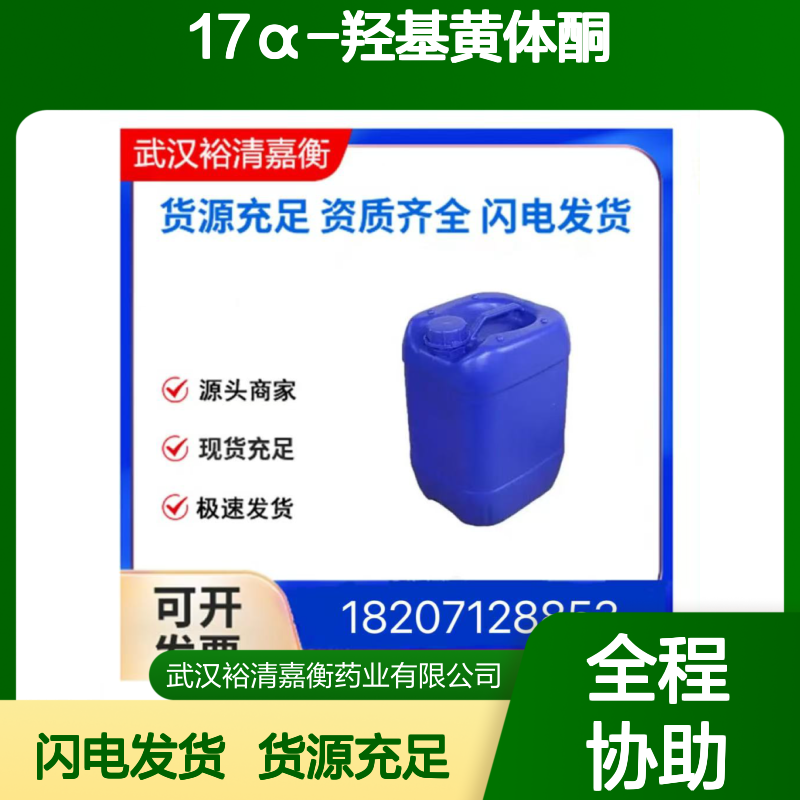 17α-羟基黄体酮（羟孕酮）CAS:604-09-1白色固体98,医药中间体