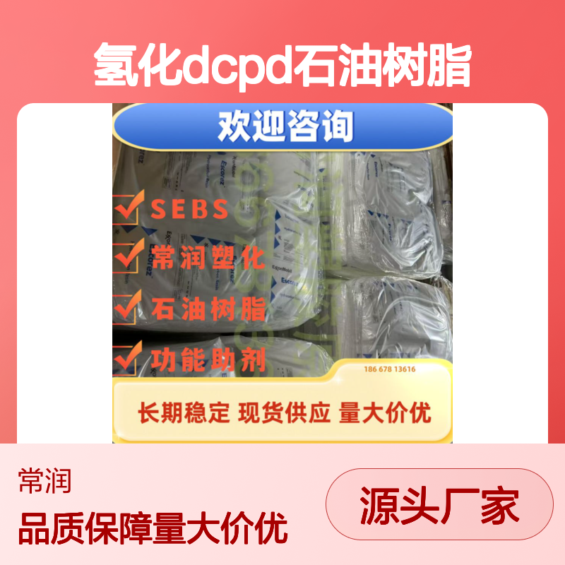 埃克森美孚脂环族氢化DCPD石油树脂 Escorez 5415 高软化点 橡胶改性