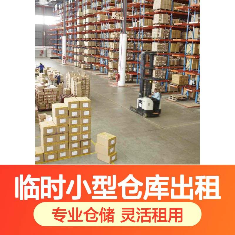 临时小型仓库出租 专业托管企业 5000m2-20万m短租高标库