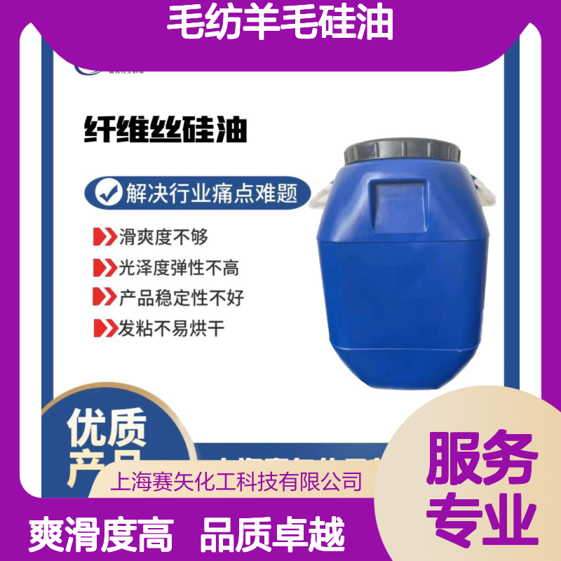 爽滑没有油斑的毛纺羊毛硅油爽滑度高手感高选专业的赛矢化工好用