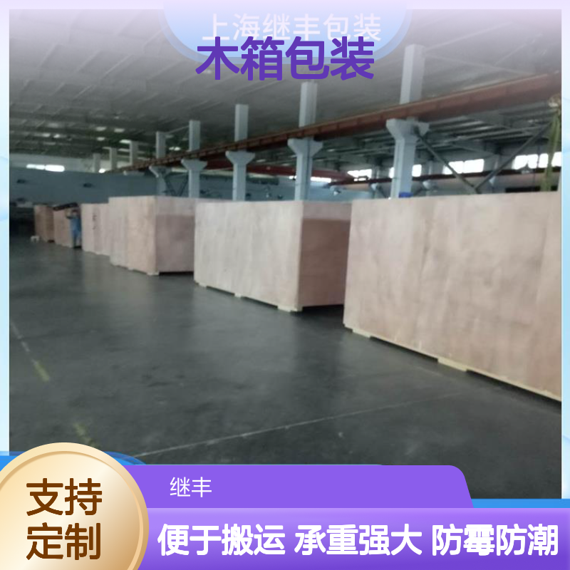 定做木箱包装 继丰 便于搬运和装卸 安全稳定性高