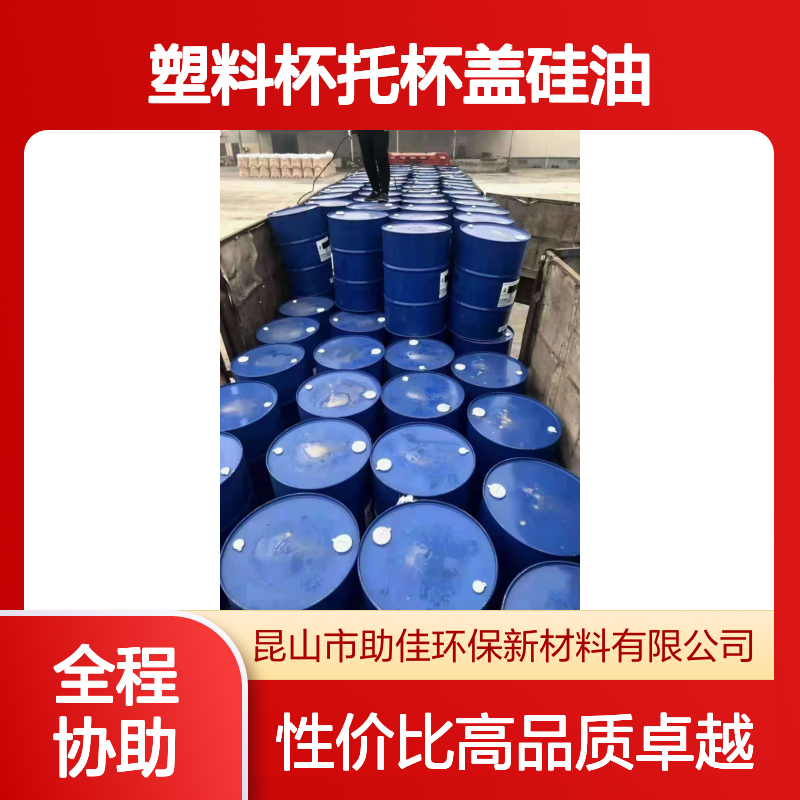 极限滑度高塑料杯托杯盖硅油无油印好用性价比高选硅油管家助佳牌