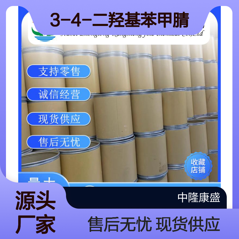 3-4-二羟基苯甲腈17345-61-8稳定供应 按需分装
