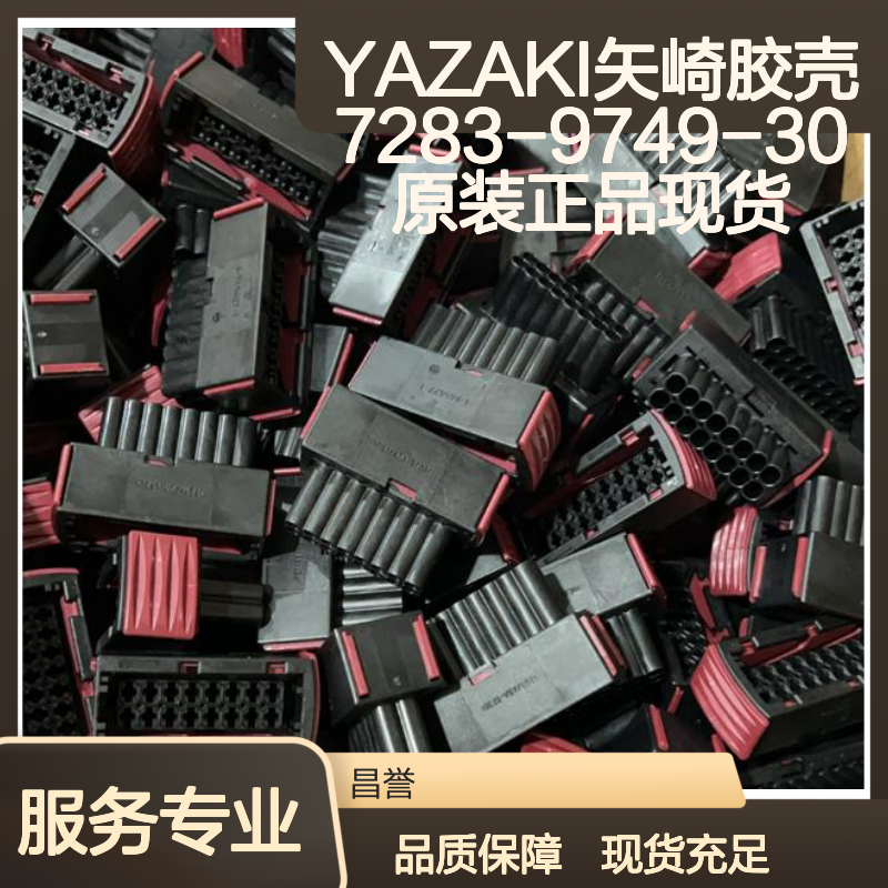 YAZAKI矢崎胶壳7283-9749-30 原装正品 现货直发 连接器附件
