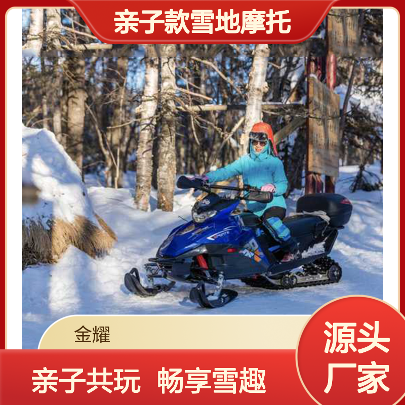 亲子款雪地摩托双座设计家长带娃共玩解锁滑雪场家庭客群新消费