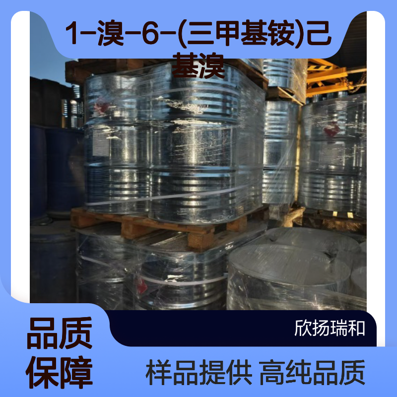 1-溴-6-(三甲基铵)己基溴 CAS:32765-81-4 高含量 可提供样品