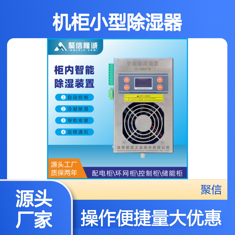 聚信隆诚JXCS-H60TS机柜小型除湿器 智能控制