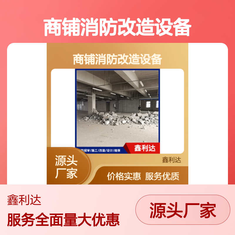 鑫利达商铺消防改造设备 一站式服务全包 专业团队