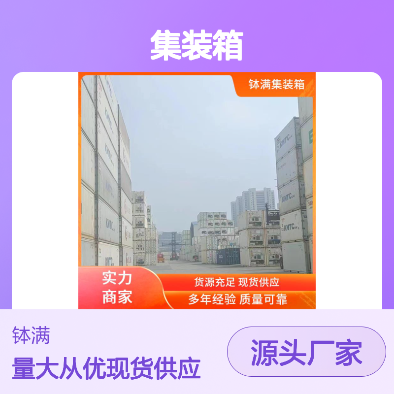 钵满二手冷柜集装箱出租租赁 食品保鲜 冻品储存 高效节能设计