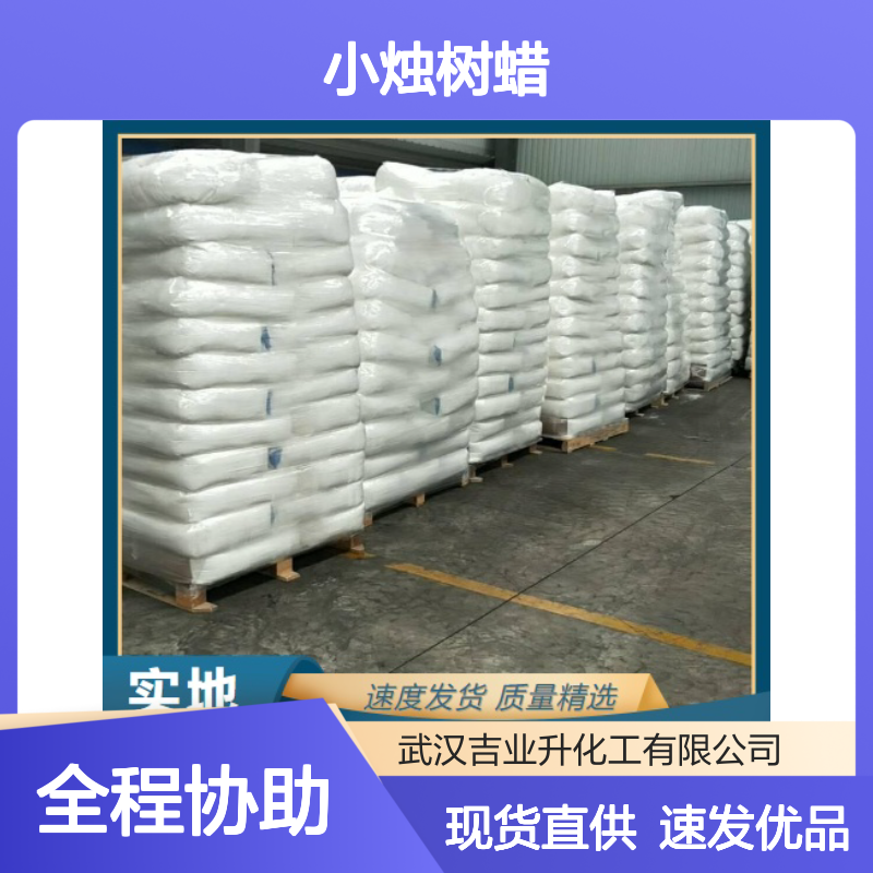 优质正品 送货上门 小烛树蜡 8006-44-8 现货直供
