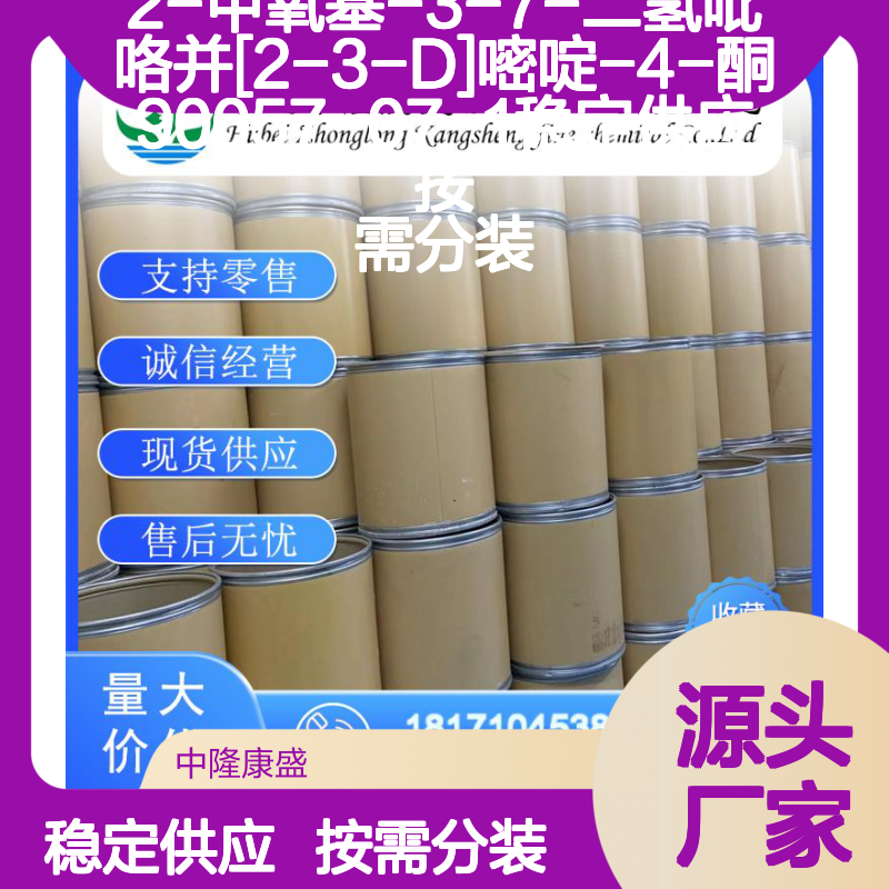 2-甲氧基-3-7-二氢吡咯并[2-3-D]嘧啶-4-酮90057-07-1稳定现货