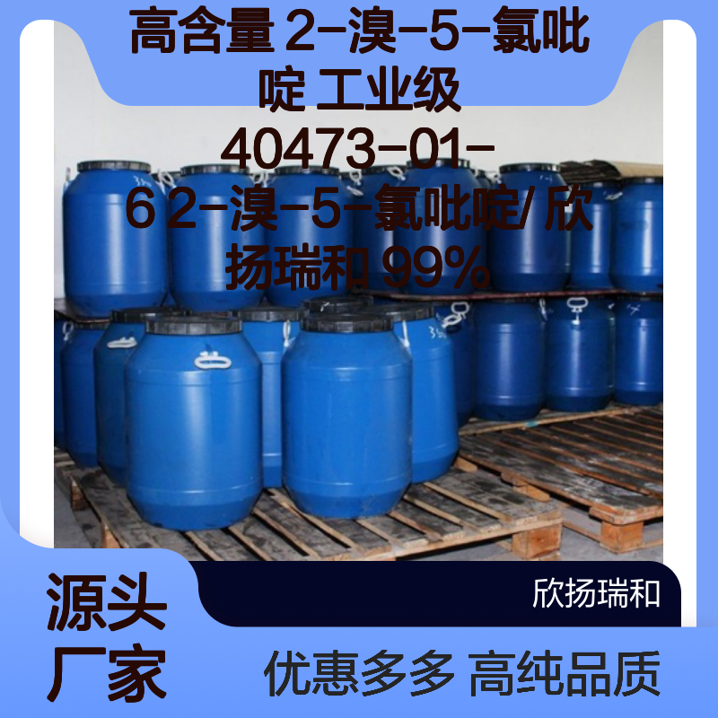 高含量 2-溴-5-氯吡啶 工业级 40473-01-6 2-溴-5-氯吡啶/ 欣扬瑞和 99% 